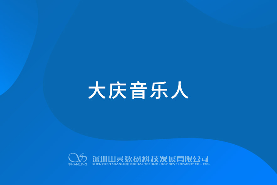 大庆音乐人