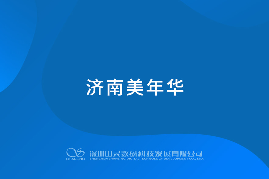济南美年华