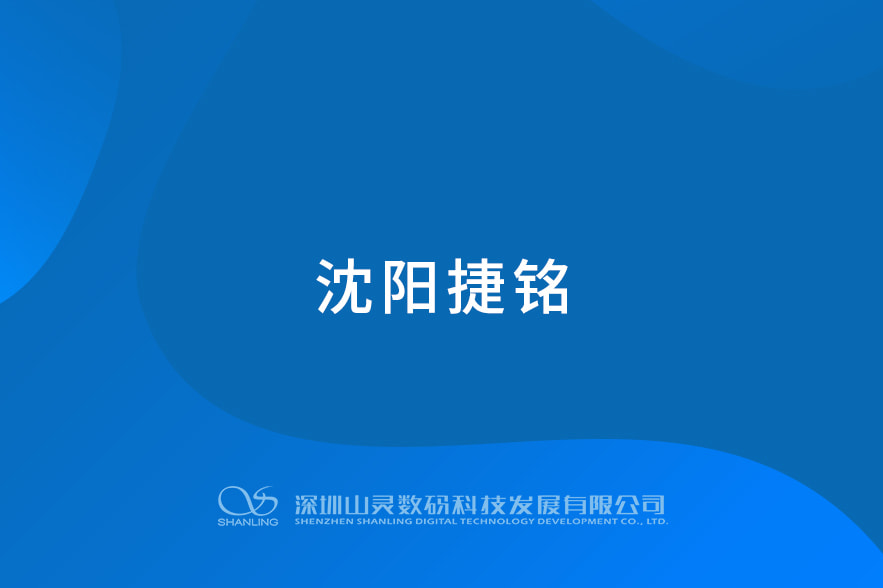 沈阳捷铭