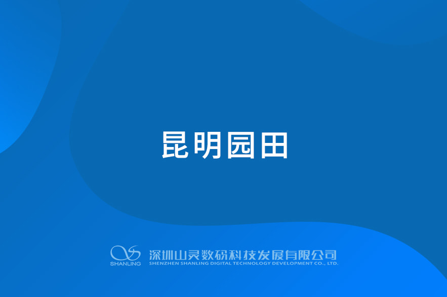 昆明园田