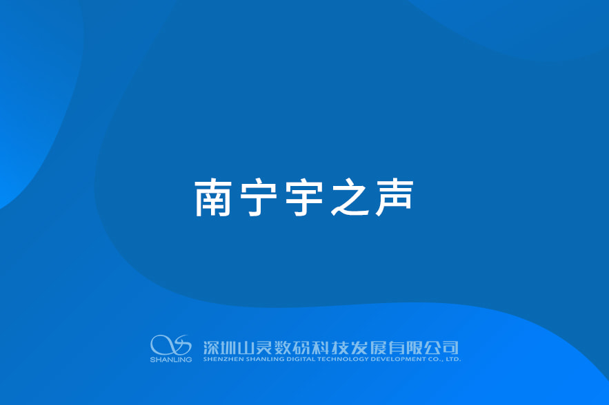 南宁宇之声